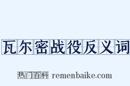 瓦尔密战役反义词是什么意思的图片